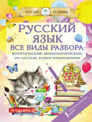 cover image of Русский язык. Все виды разбора